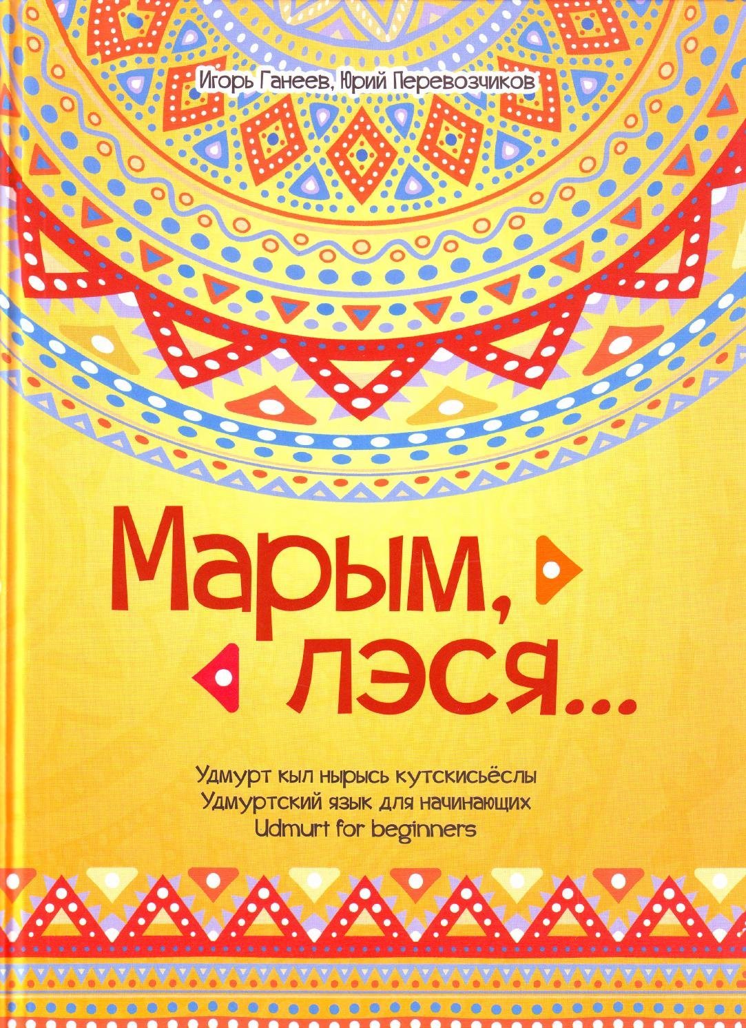 Этноним удмурт: исчерпаны ли альтернативы?