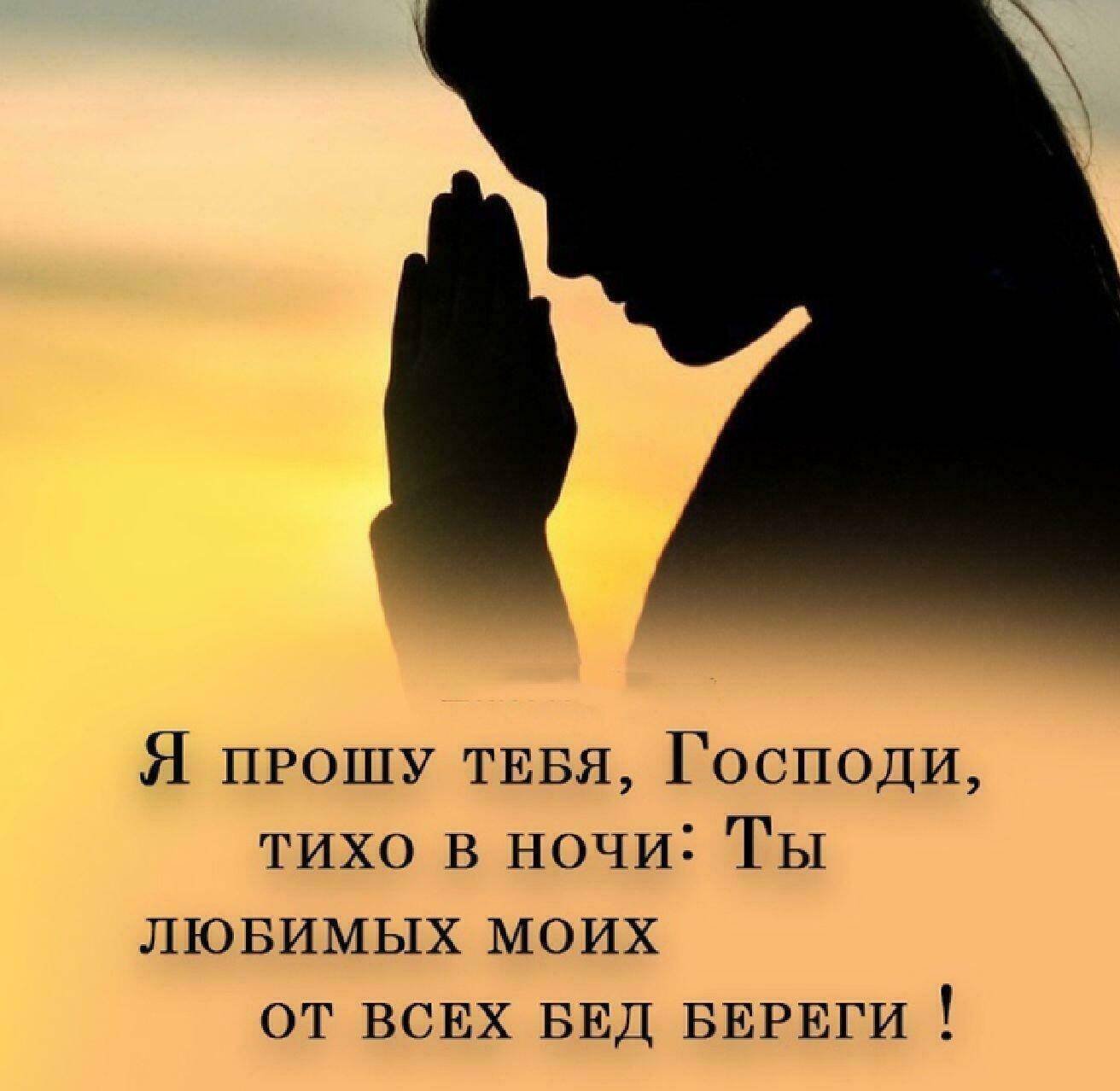 Я прошу <b>тебя</b> <b>Господи</b> тихо в ночи <b>ты</b> любимых моих... 