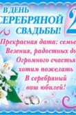 Серебряная свадьба стихи поздравления