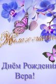 С днем рождения вера валентиновна