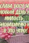 Открытки благословенного дня с пожеланиями доброго утра