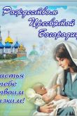 Праздник пресвятой богородицы картинки