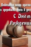 Поздравления с днем рождения адвокату мужчине