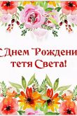 Открытки с днем рождения тетя эля