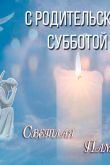 Открытки поминальные скорбим годовщина со дня смерти