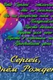 Поздравить сергея александровича с днем рождения