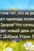 Картинки счастливого утра жизнь прекрасна