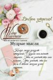 Мудрые пожелания на день доброе утро