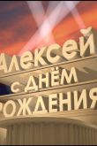 Поздравления с днем рождения игорю прикольные