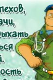 Поздравление с днем рождения в прозе военному