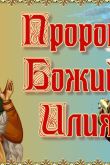 Илья пророк праздник картинки