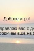 Доброе утро мотивационные картинки и цитаты