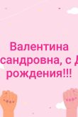 С днем рождения валентина анатольевна картинки