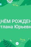 Картинки с днем рождения светлана ивановна с пожеланиями