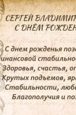 С днем рождения сергей леонидович открытки поздравления