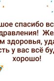 Всем спасибо за поздравления с днем рождения очень приятно