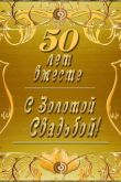 Поздравления с днем золотой свадьбы родителей