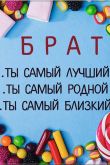 Поздравление с днем рождения брату от сестры прикольные в прозе