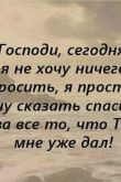 Говори спасибо богу каждый день