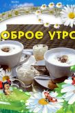 Открытки с добрым утром летние новинки