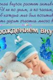 Поздравить дедушку с рождением внука