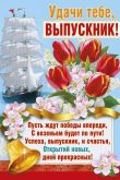 Поздравление выпускникам от классного руководителя