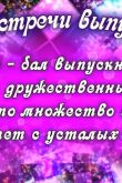 Поздравления одноклассникам на встрече выпускников