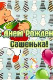 Открытка с днем рождения александр анатольевич