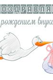 Открытки дедушке с рождением внучки