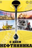 День нефтяника открытка