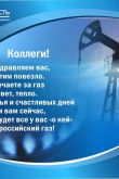 С днем работника нефтяной и газовой открытки