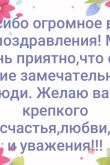 Благодарность всем за поздравления с днем рождения