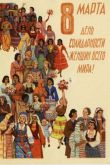 Открытки с международным женским днем советские