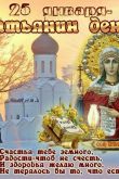 Татьянин день открытки православные