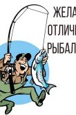 Пожелание рыбаку перед рыбалкой
