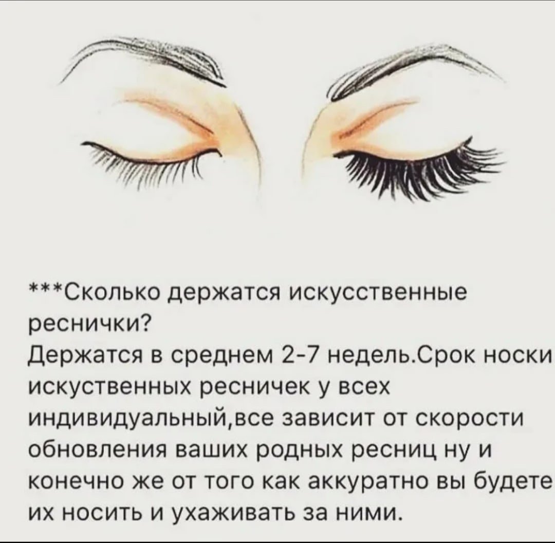 Уход за нарощенными ресницами памятка
