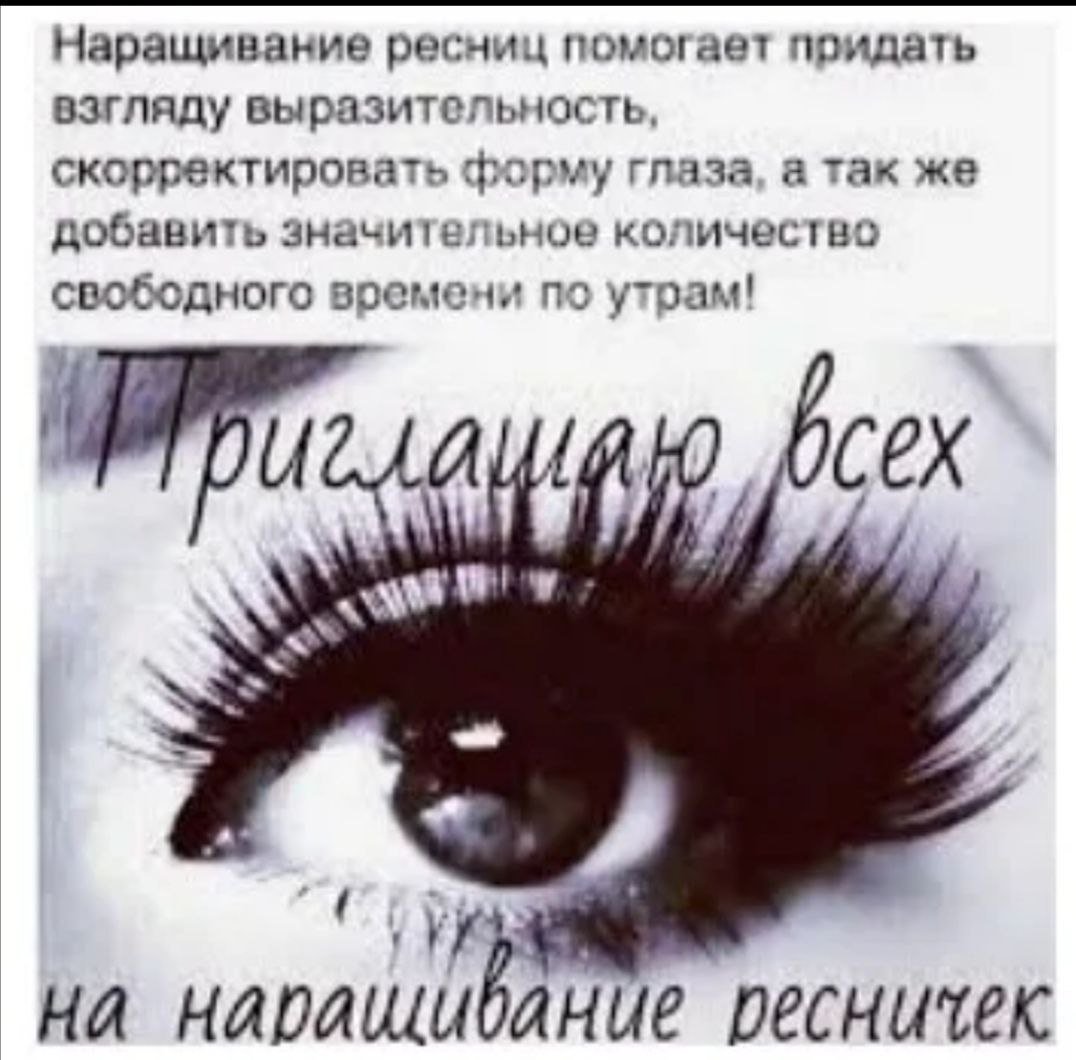 Фразы про наращивание ресниц