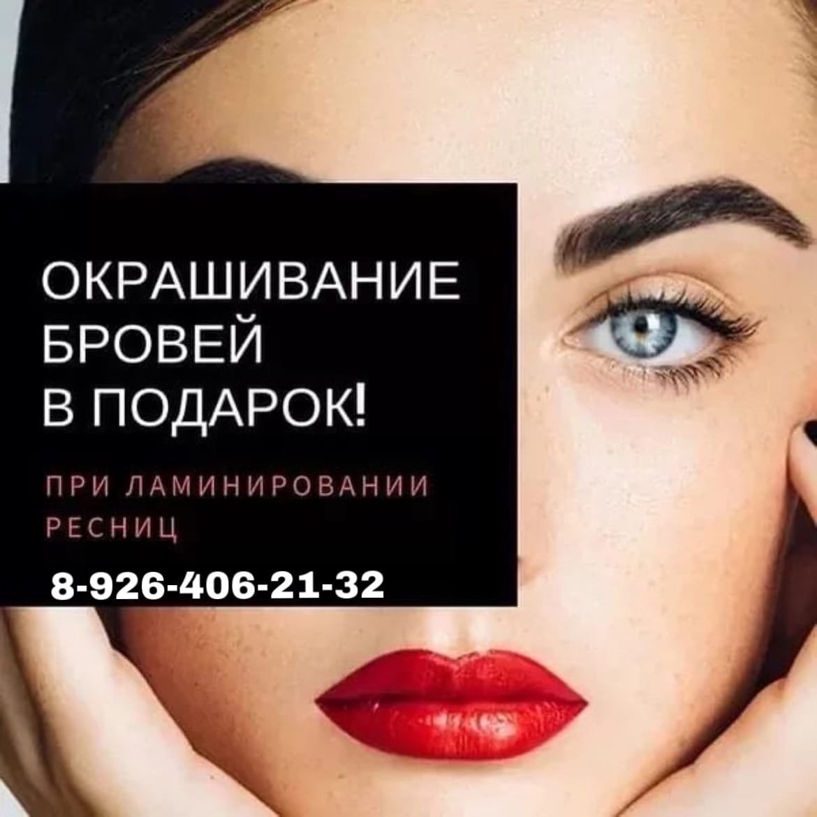Коррекция и окрашивание бровей реклама
