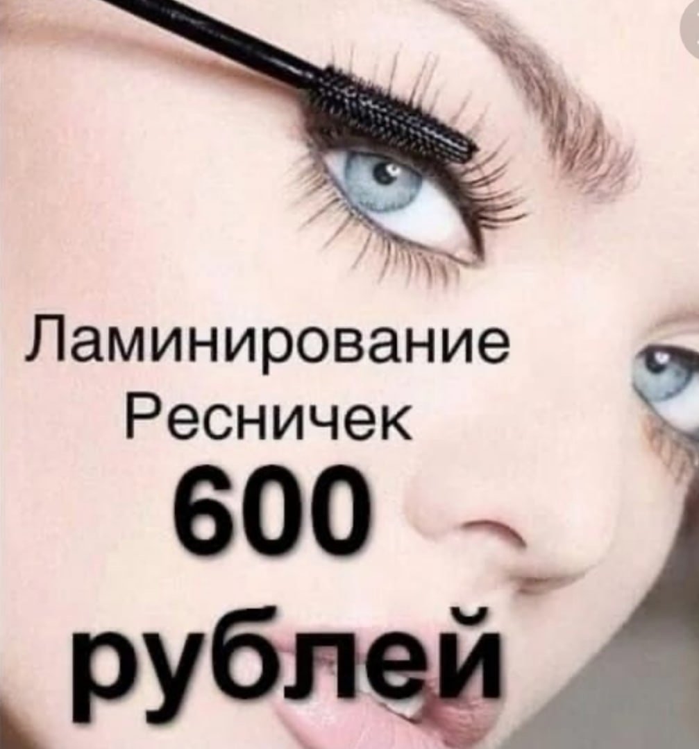 Акция на ламинирование ресниц