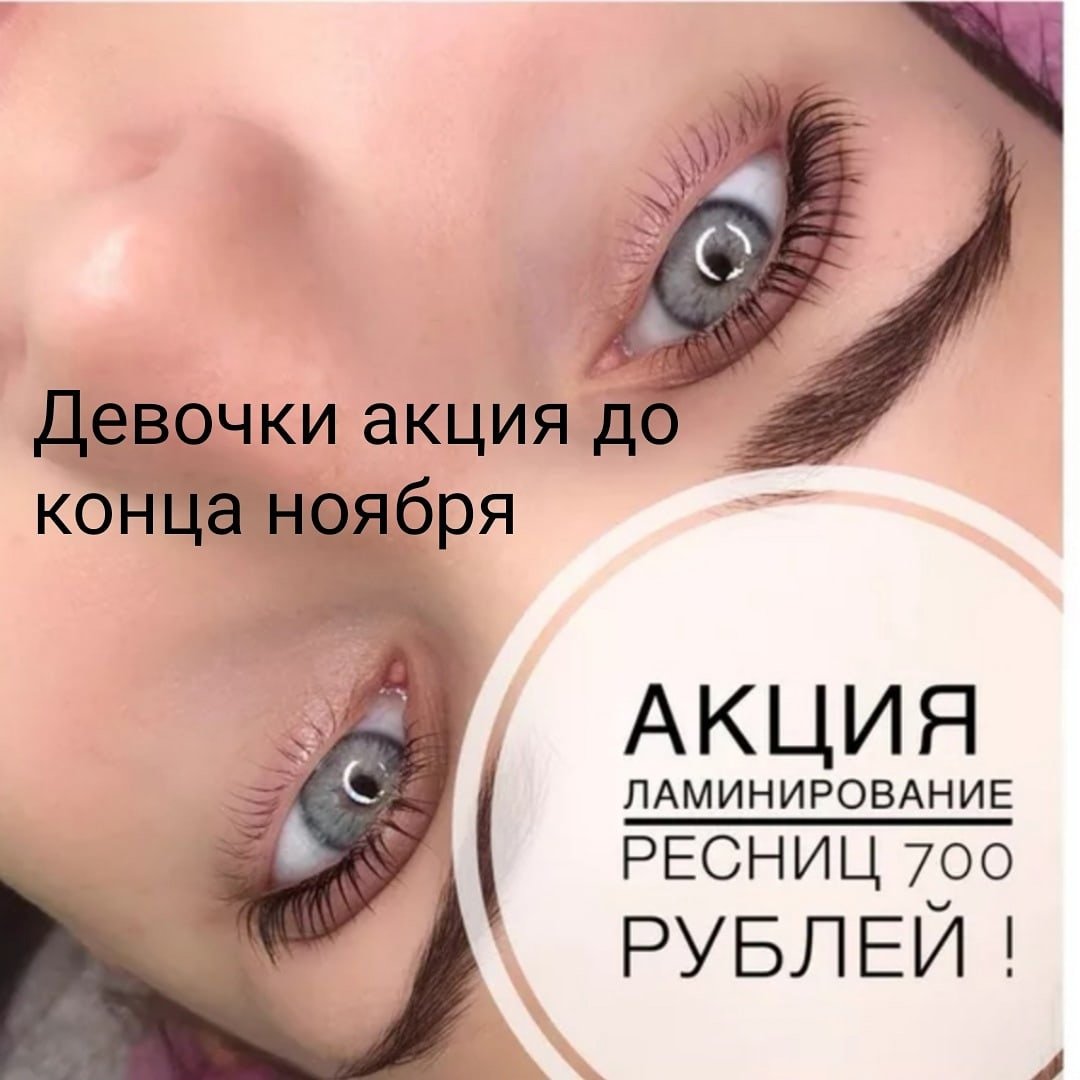 Акция на ламинирование ресниц