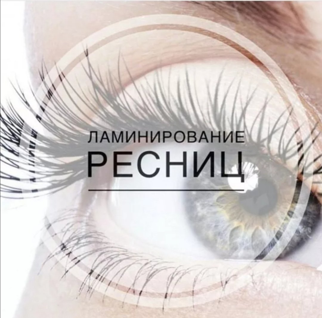 Ламинирование ресниц реклама