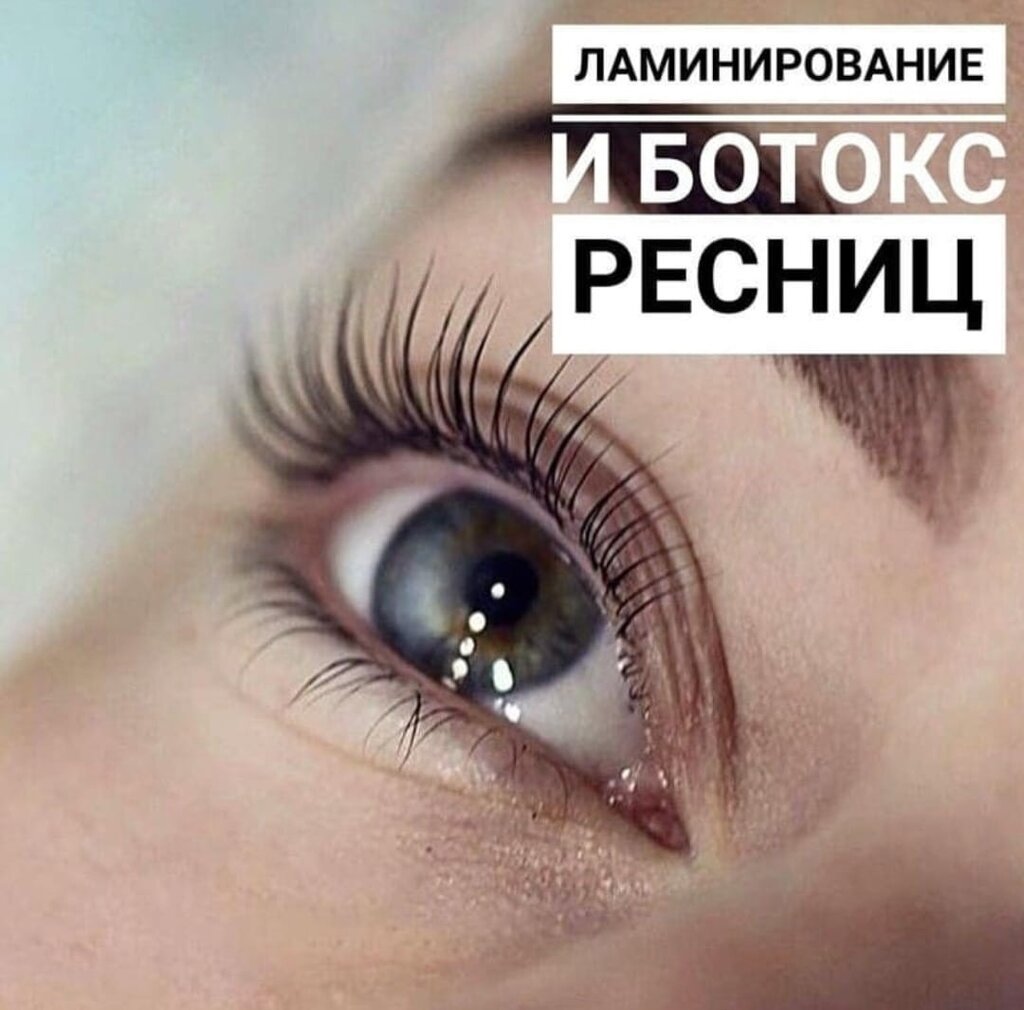 Акция на ламинирование ресниц