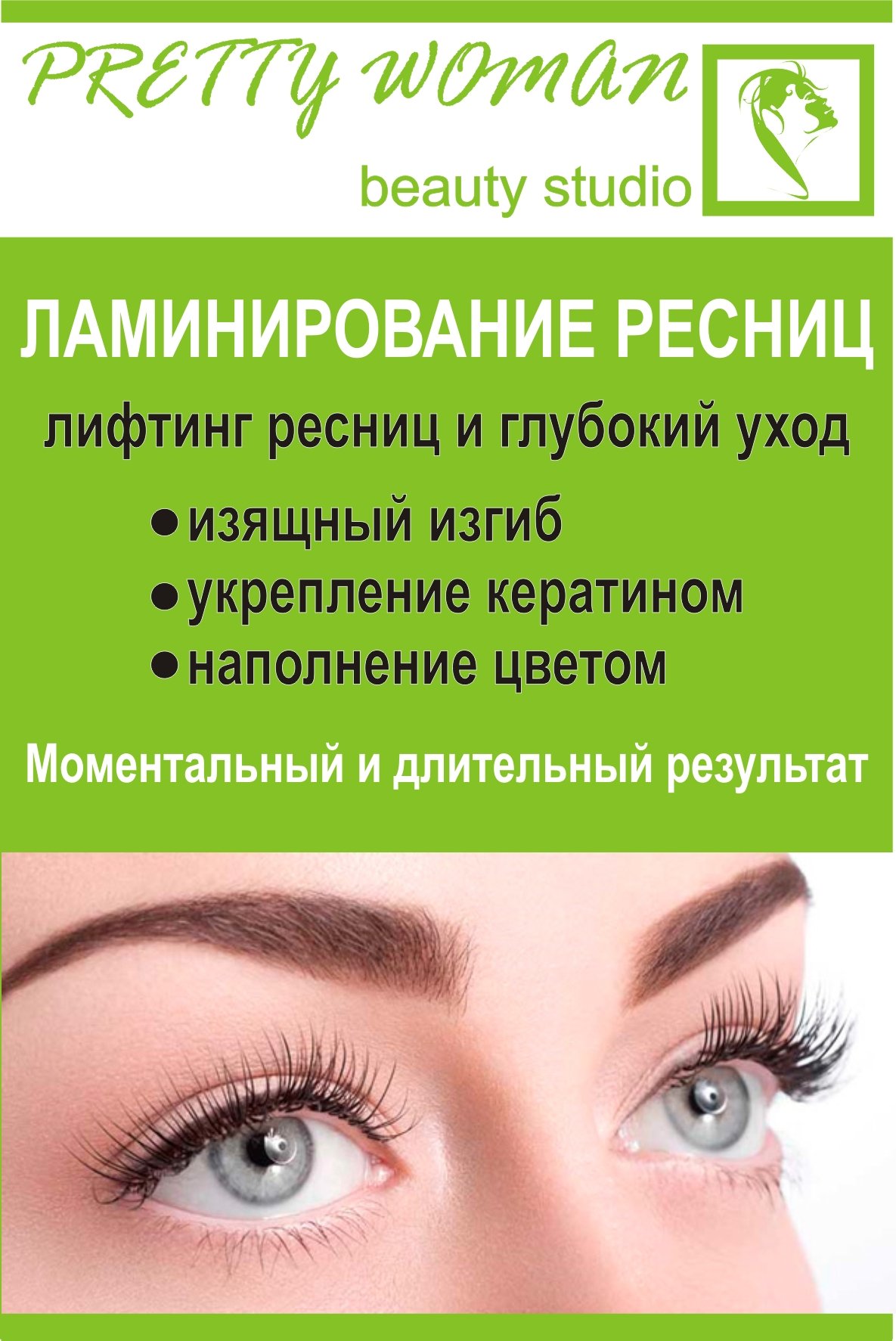 Акция на ламинирование ресниц