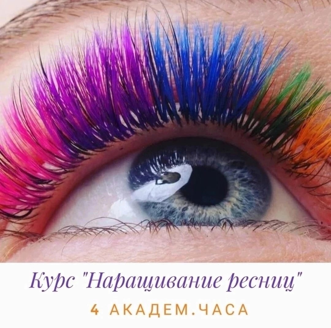 Цветные ресницы