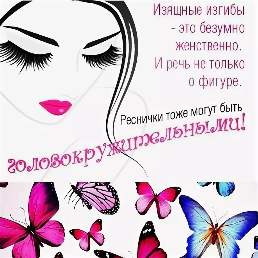 Наращивание ресниц высказывания