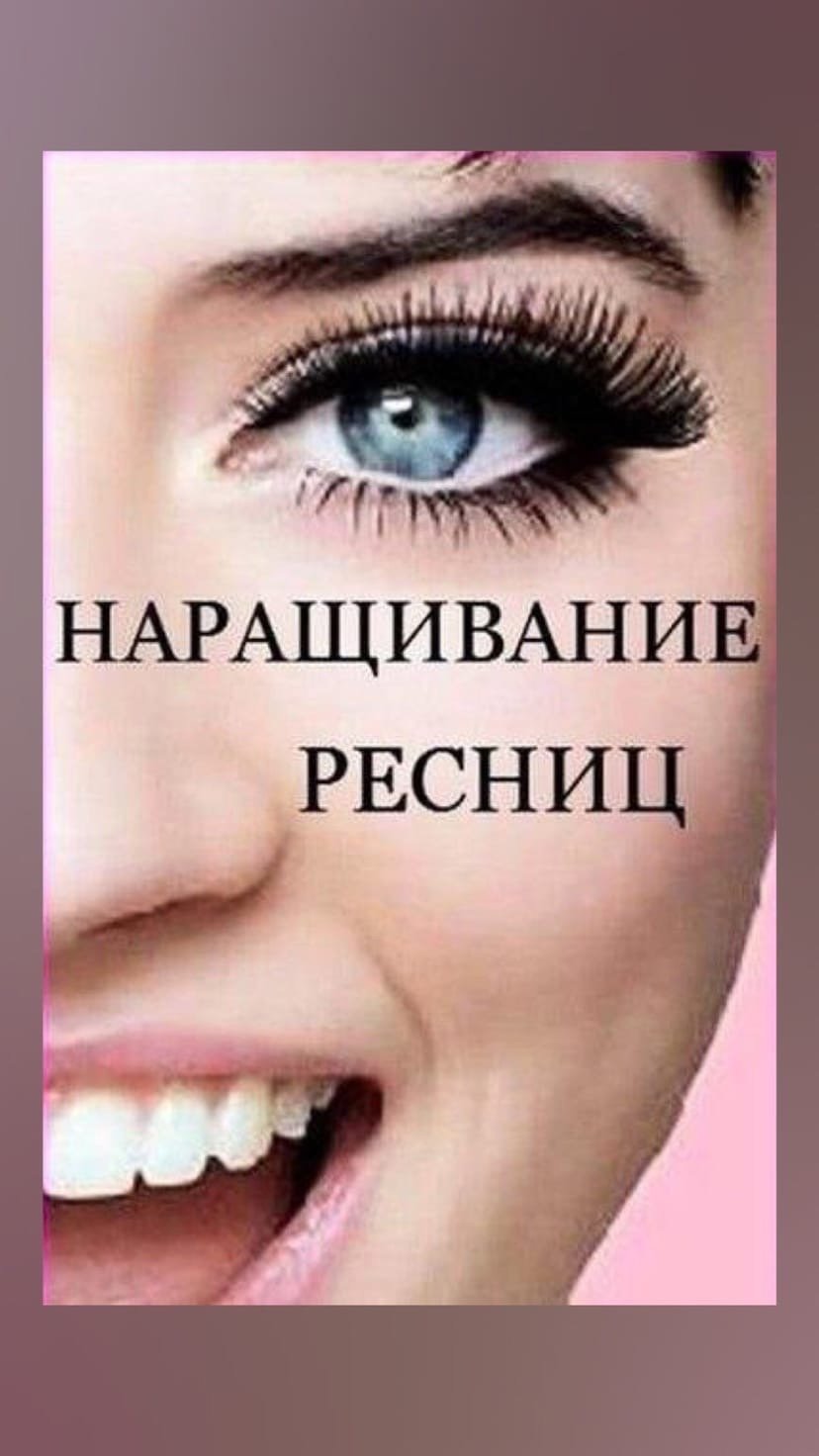Нарощенные ресницы