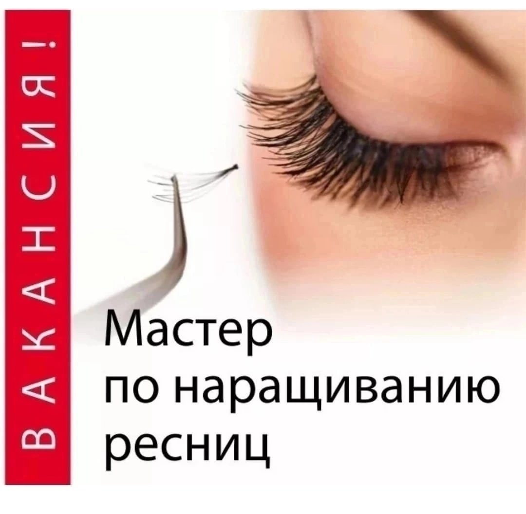 Наращивание ресниц надпись