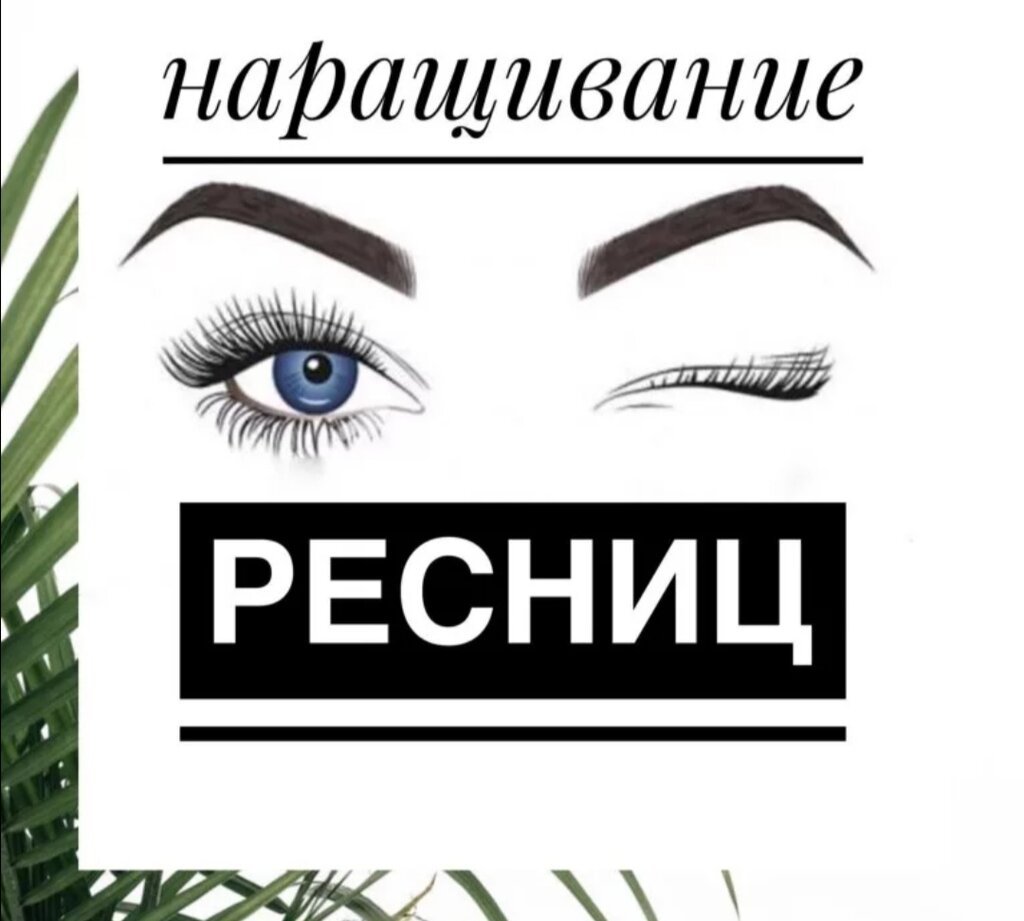 Пост про наращивание ресниц