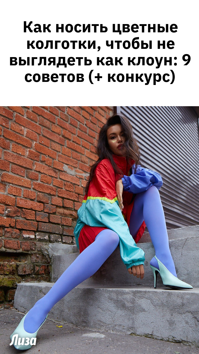 Платье с цветными колготками