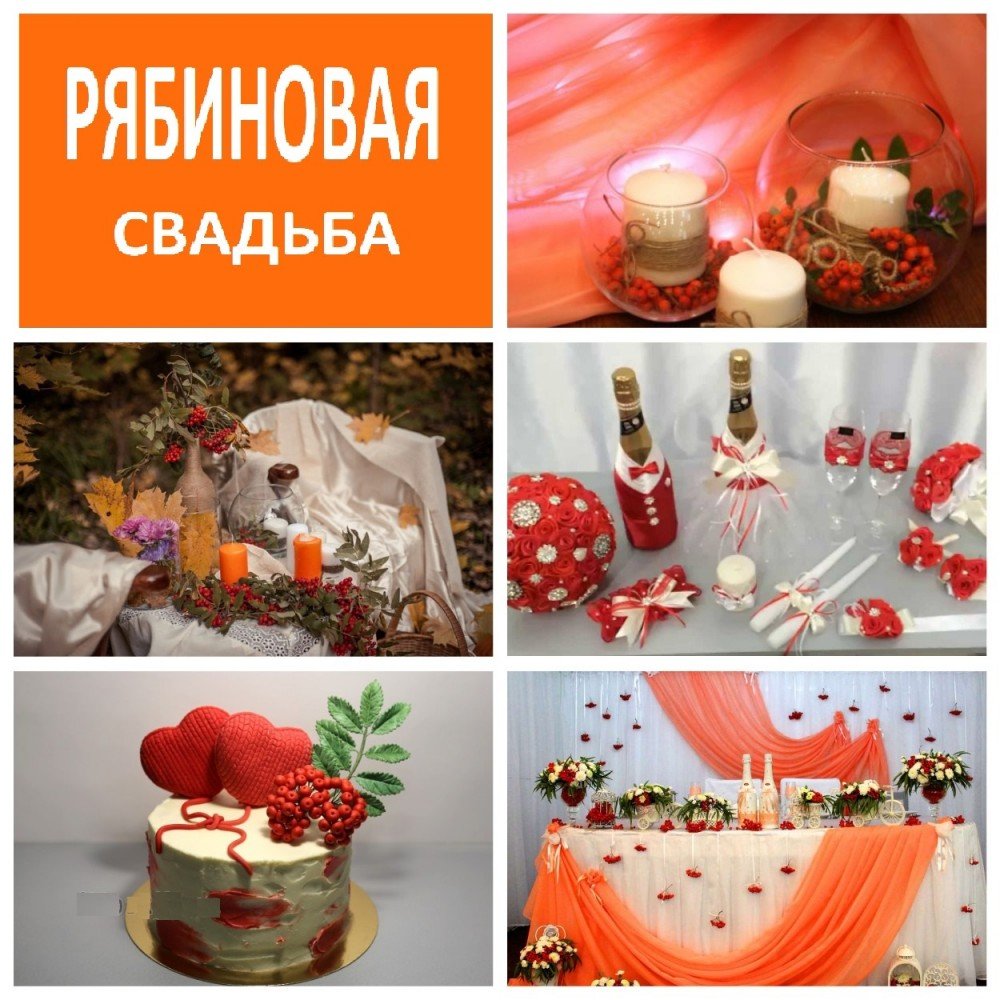 Рябиновая свадьба декор